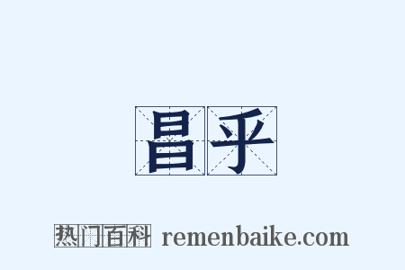 昌乎是什么意思的图片